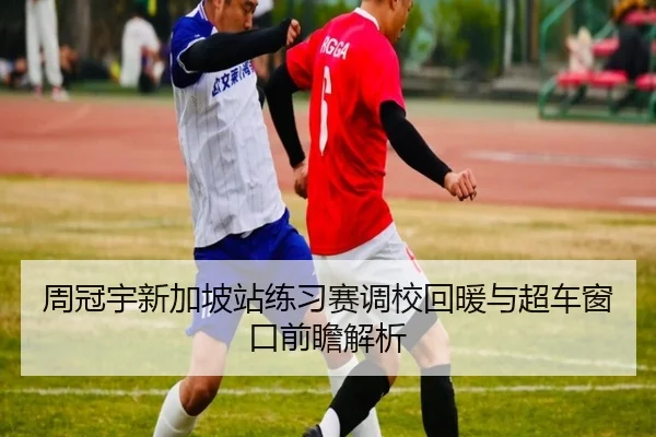 周冠宇新加坡站练习赛调校回暖与超车窗口前瞻解析 | HBChina